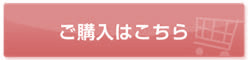 ご購入はこちら