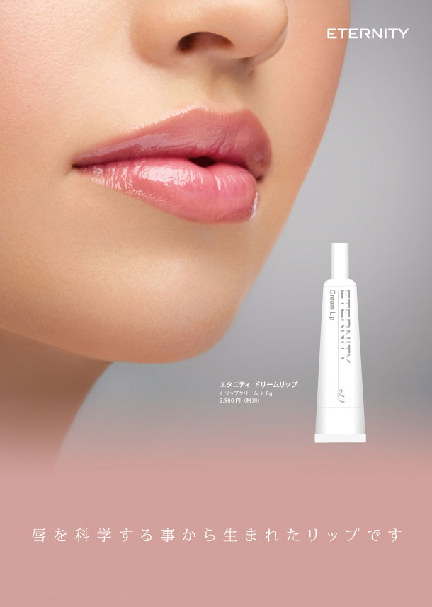 ETERNITY Dream Lip - 唇を科学する事から生まれたリップです